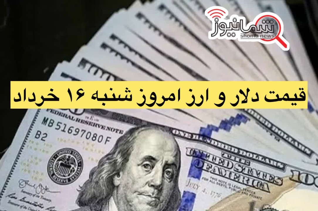 قیمت دلار و ارز امروز شنبه 16 خرداد + جدول نرخ ارز | دلار در بازار آزاد چند شد؟